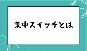 集中スイッチとは