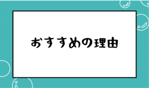 おすすめの理由