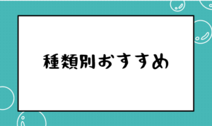 種類別おすすめ