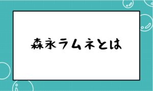 森永ラムネとは